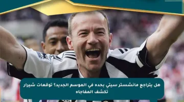 هل يتراجع مانشستر سيتي بحدة في الموسم الجديد؟ توقعات شيرار تكشف المفاجأة